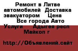 Ремонт в Литве автомобилей. Доставка эвакуатором. › Цена ­ 1 000 - Все города Авто » Услуги   . Адыгея респ.,Майкоп г.